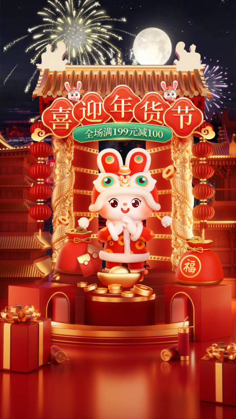 源文件下载【年货节海报】编号：20221230160730641