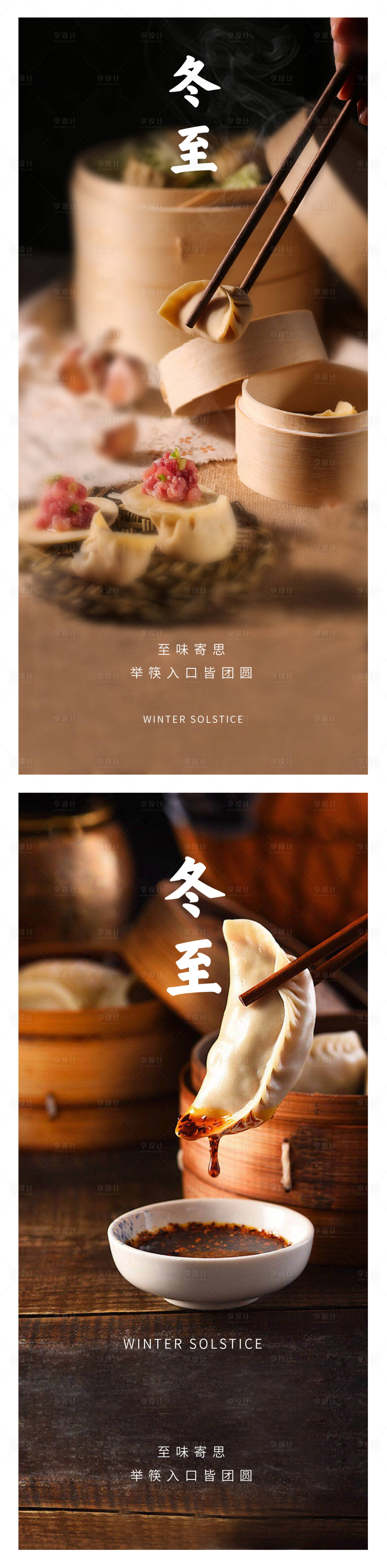 源文件下载【享设计】搜索编号：26080013842056185【冬至海报】