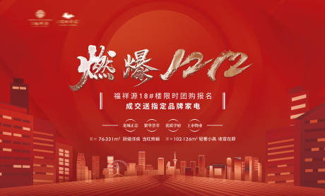 源文件下载【地产燃爆双12团购背景板】编号：20720013941202245