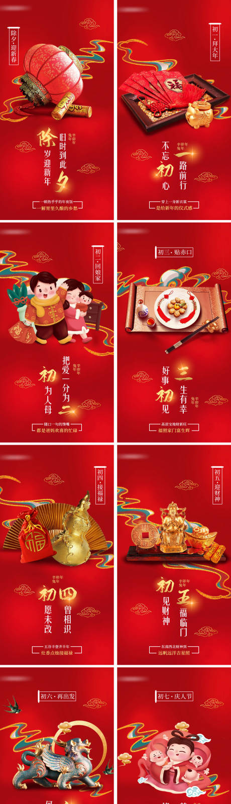 源文件下载【新年初一至初七海报】编号：27860013978413152