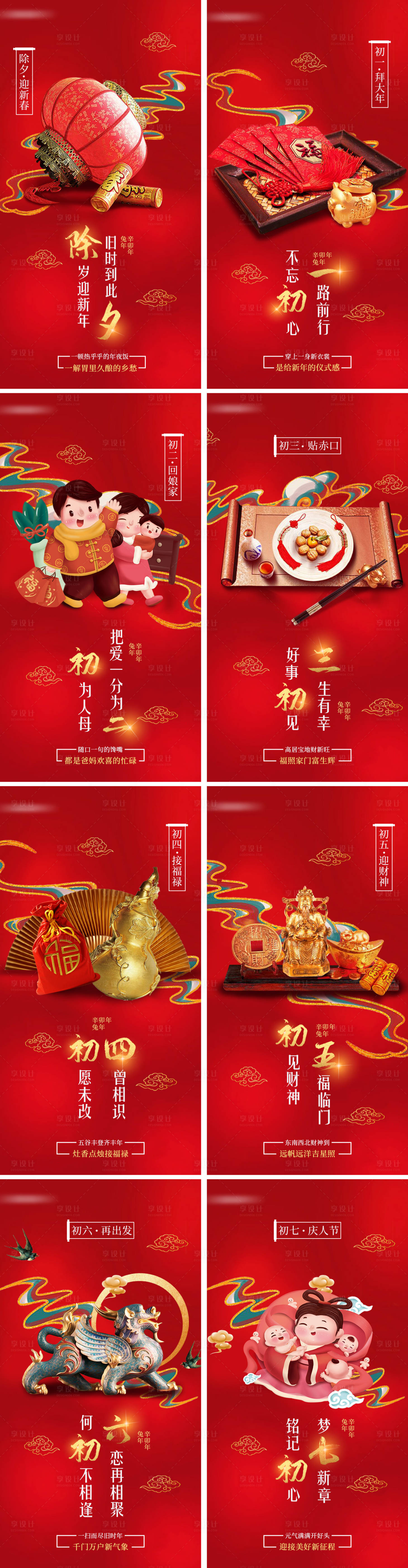源文件下載【享設計】搜索編號：27860013978413152【新年初一至初七海報】
