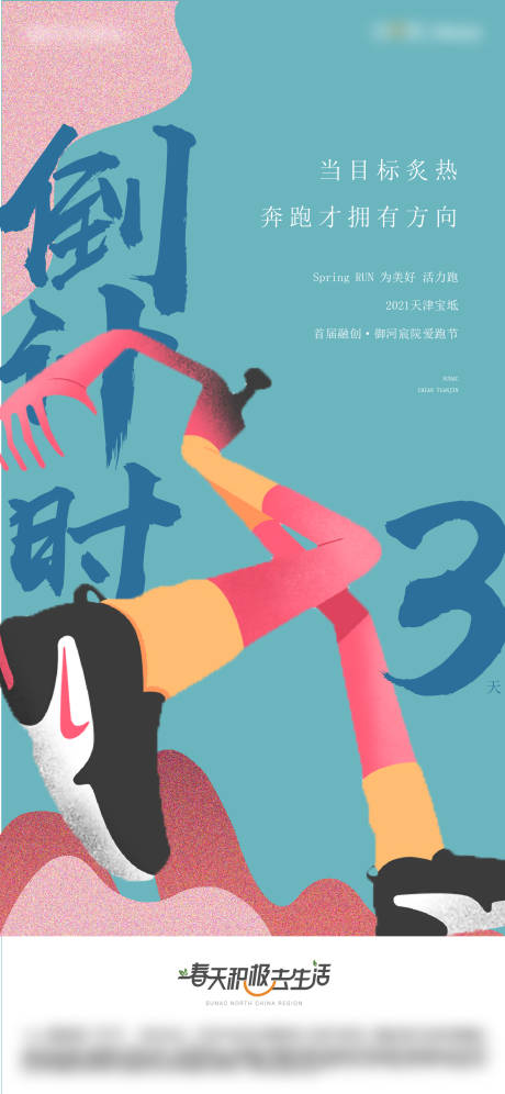 源文件下载【跑步海报】编号：50630013730036941