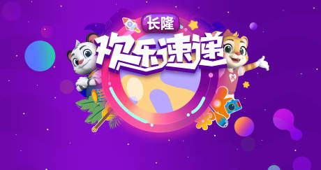 源文件下载【游乐园海报】编号：48790013754819792