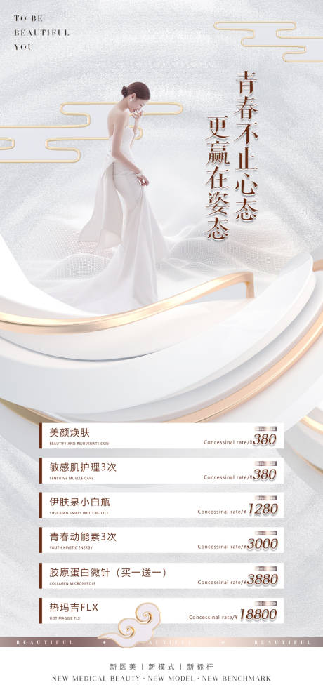 源文件下载【医美促销美肤海报】编号：72250013831995160