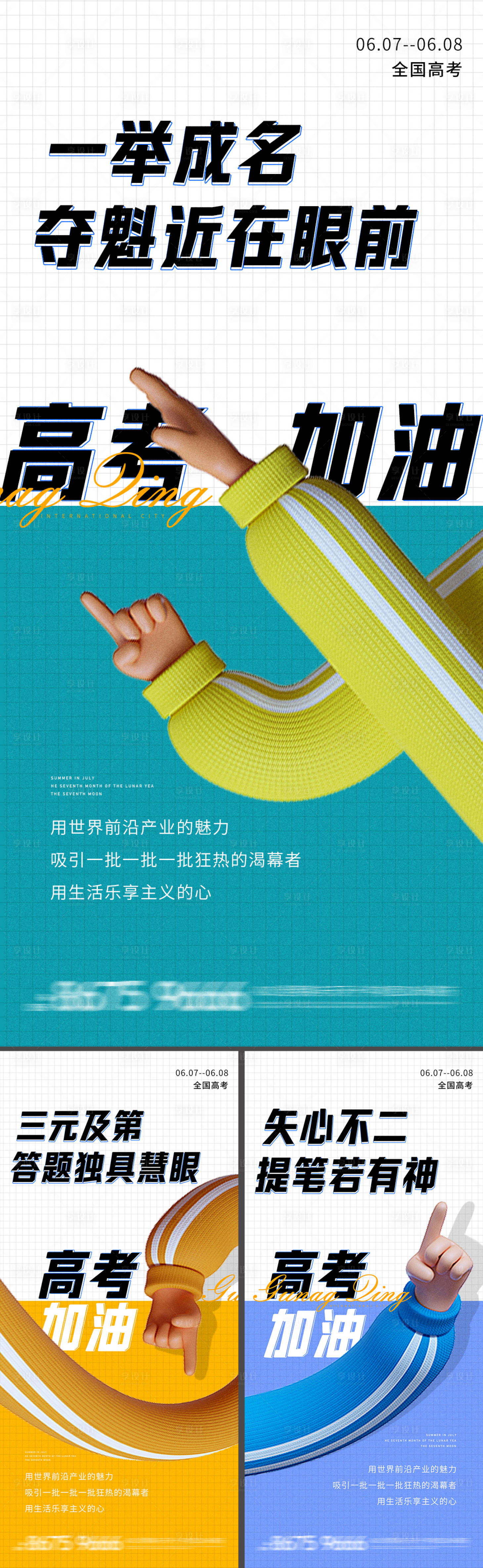 源文件下载【享设计】搜索编号：38750013812949714【地产高考价值点系列海报】
