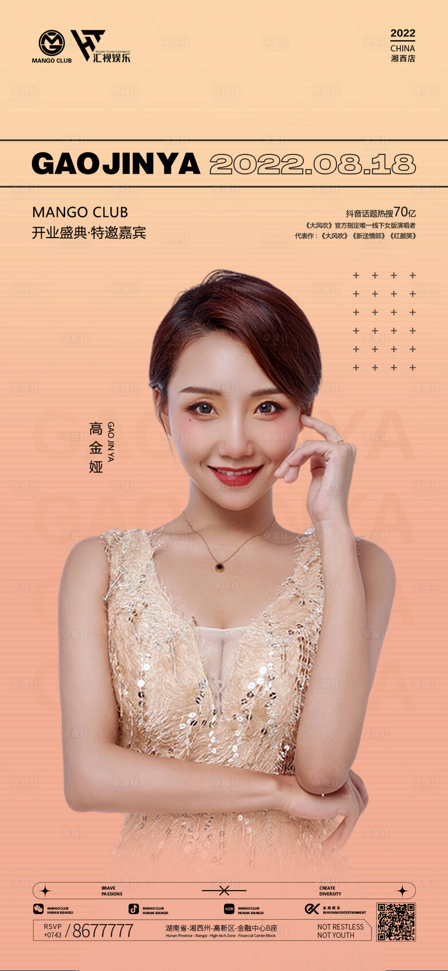 源文件下载【享设计】搜索编号：99650013881912555【夜店嘉宾活动人物海报】