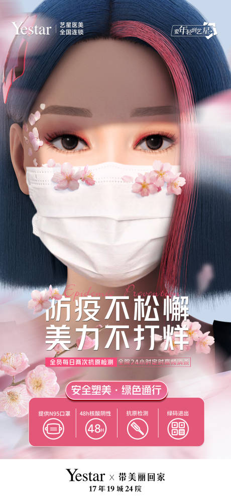 源文件下载【医美防疫单图】编号：98260013804822254