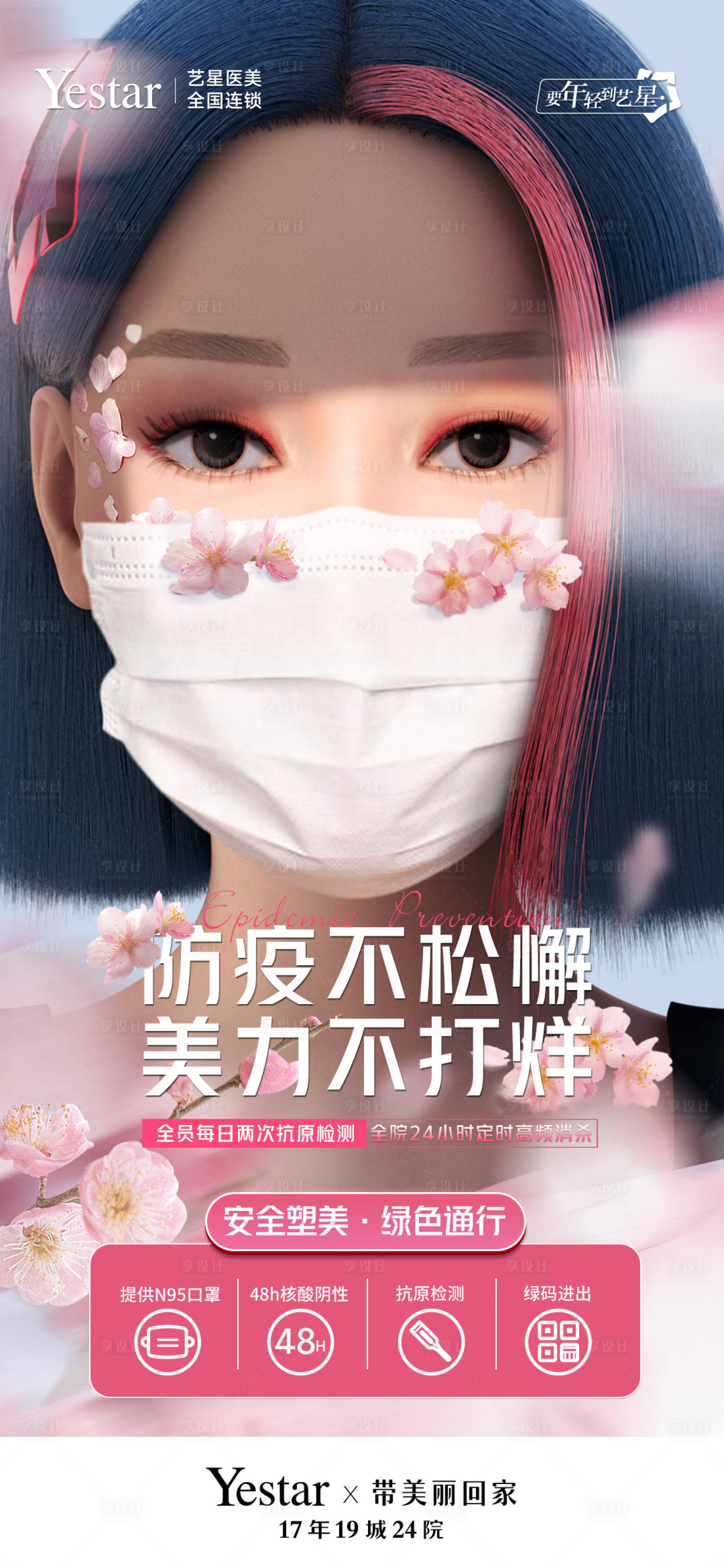 源文件下載【醫美防疫單圖】編號：98260013804822254