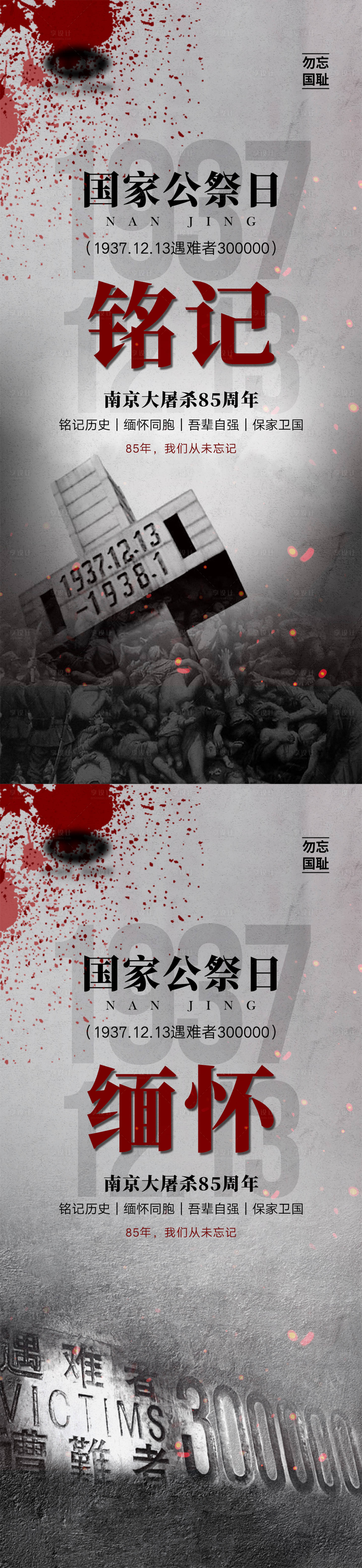 源文件下載【享設計】搜索編號：58750013681801170【國家公祭日海報】