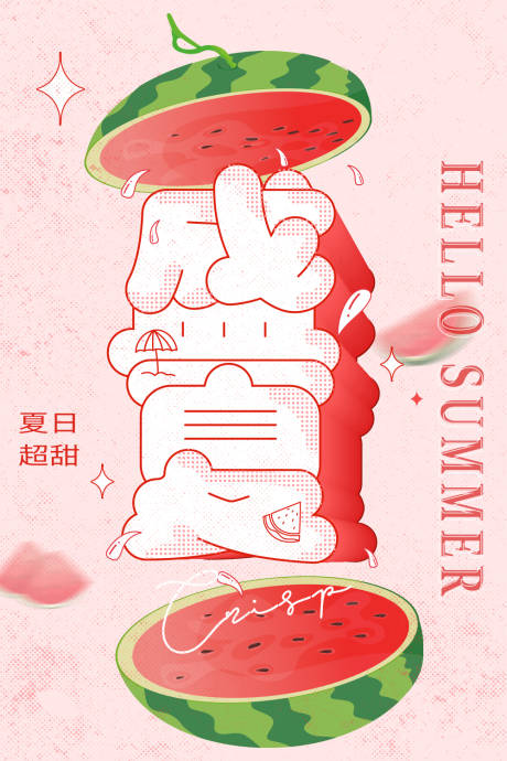源文件下载【盛夏西瓜插画海报】编号：99580013935214085