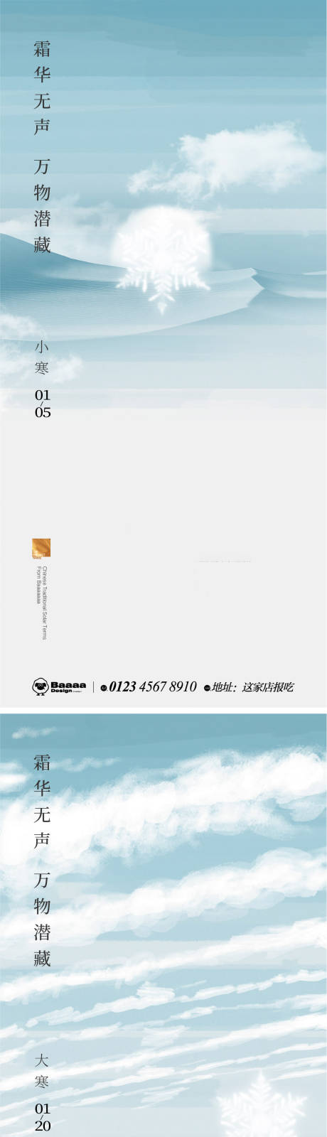 源文件下载【小寒大寒商业节气单图】编号：40140013940817132