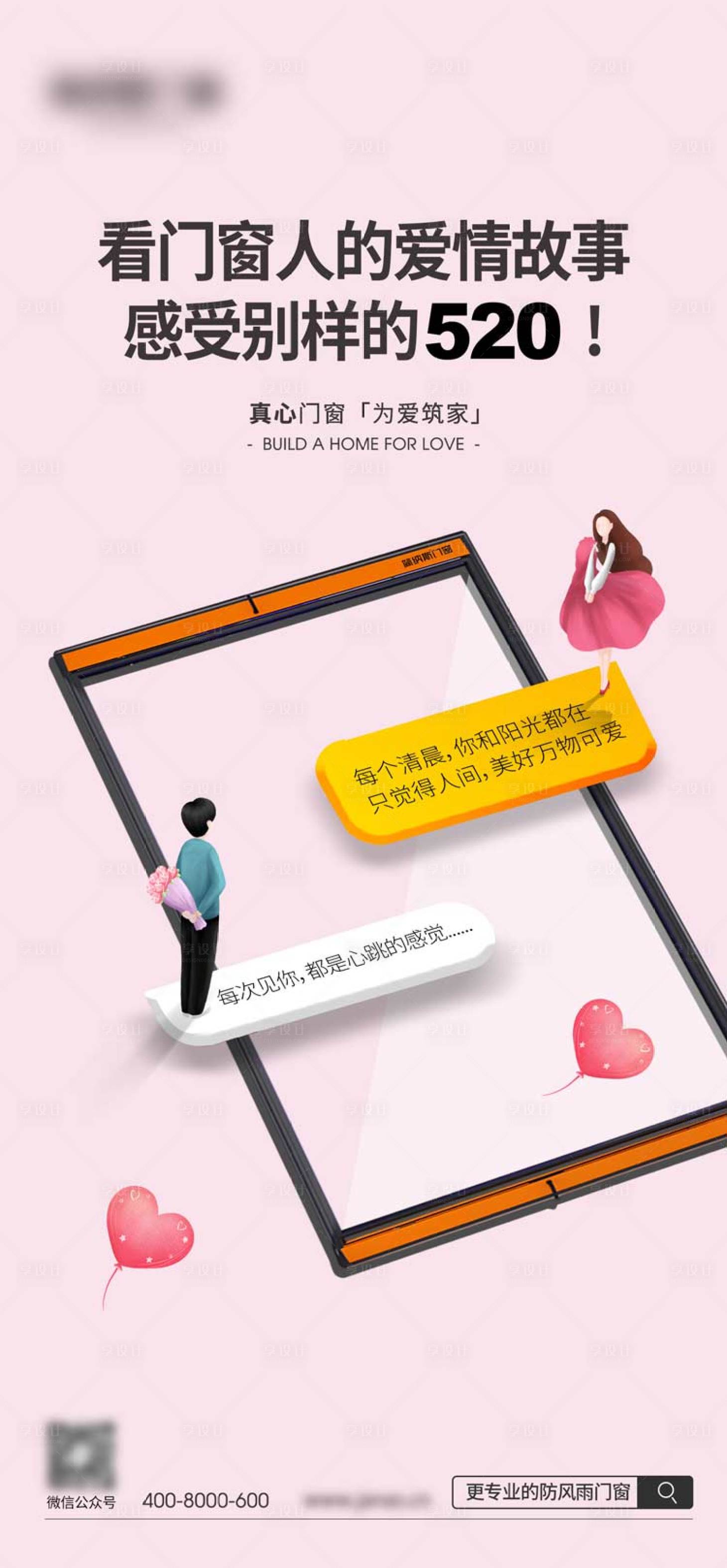源文件下載【享設計】搜索編號：50550013897165327【門窗520創意海報】