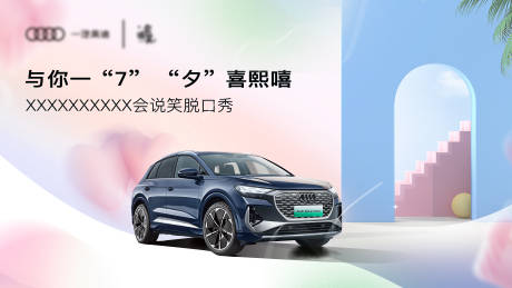 源文件下载【七夕汽车活动展板】编号：94370013748188164