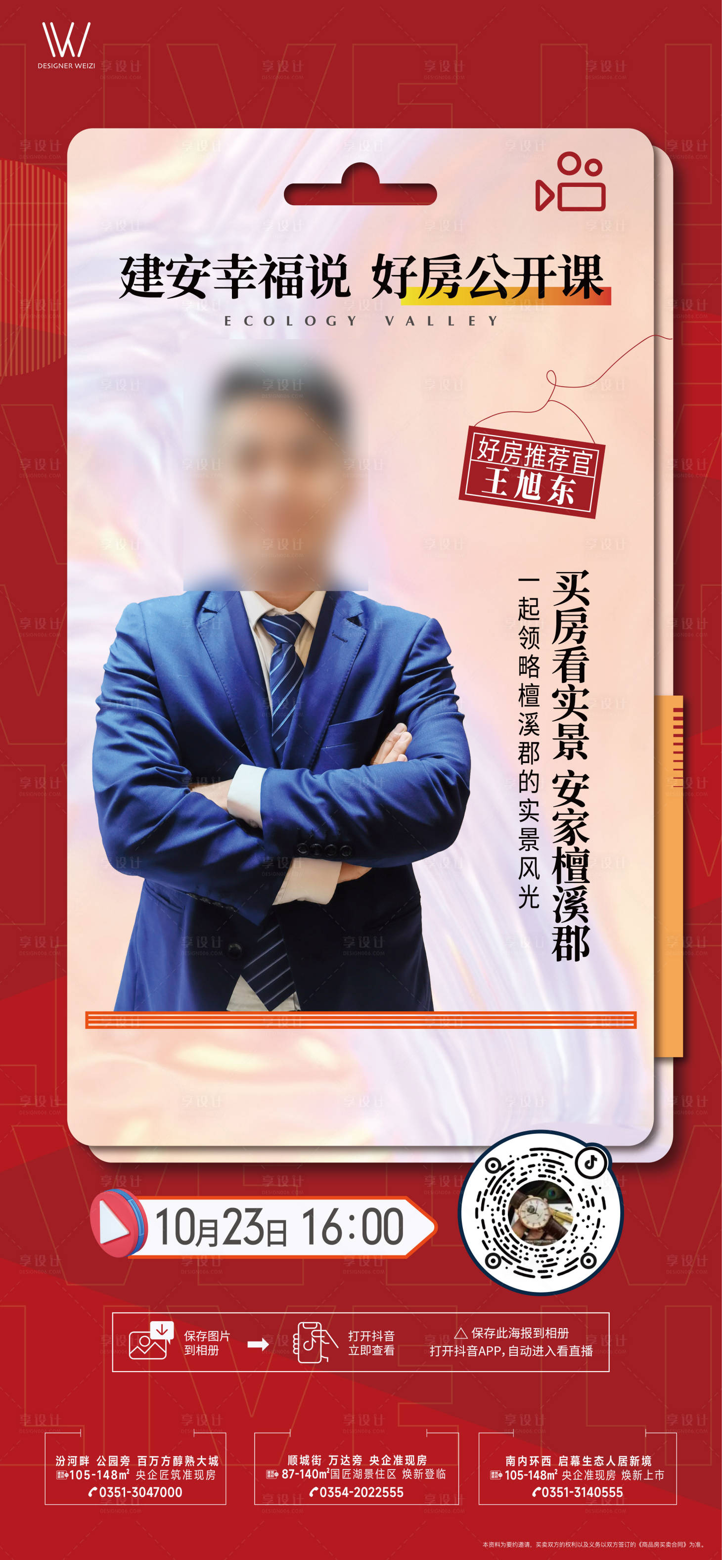 源文件下载【享设计】搜索编号：89080013883381573【地产直播简约海报】