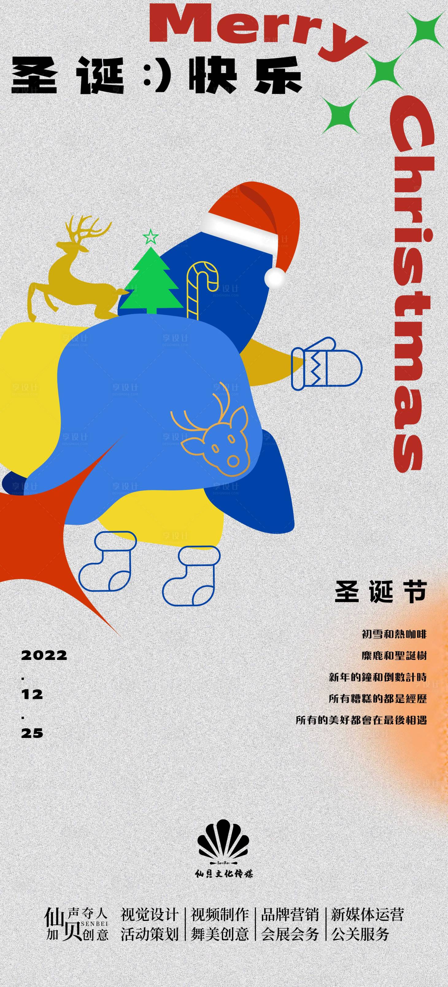 源文件下載【享設(shè)計(jì)】搜索編號(hào)：73100013864081364【20221225圣誕節(jié)海報(bào)】