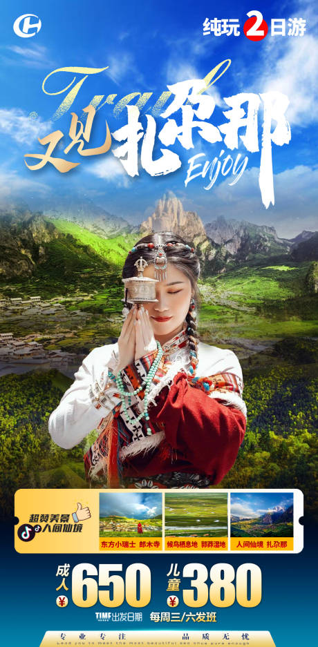 源文件下载【西北扎尕那藏族西藏山峰草原旅游海报】编号：66860013879087126