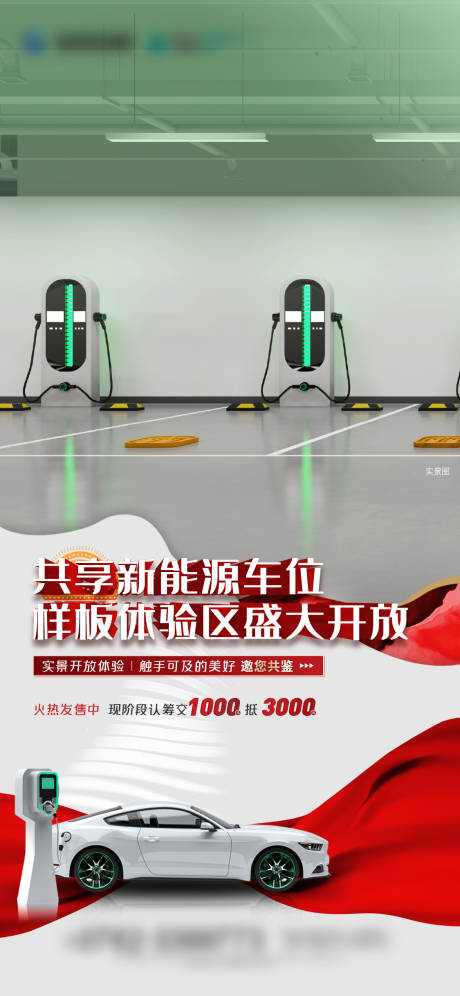 源文件下載【享設(shè)計(jì)】搜索編號：51840013939025483【地產(chǎn)新能源車位充電樁海報】