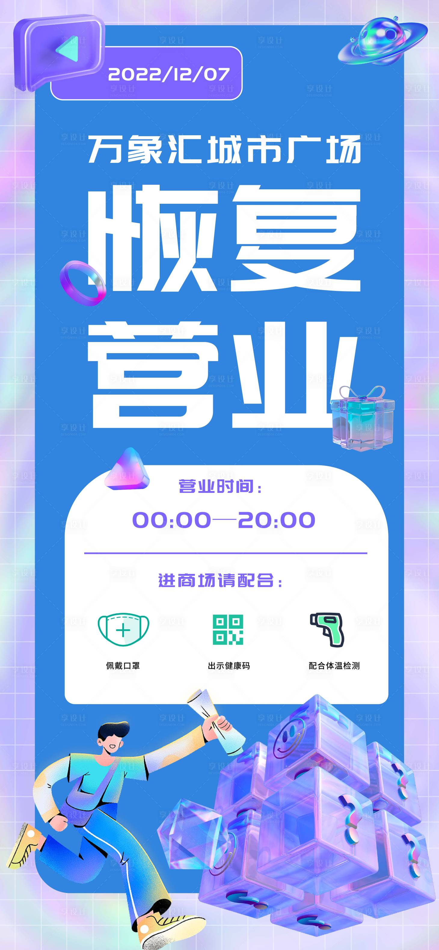 源文件下载【享设计】搜索编号：24560013729449198【商场恢复营业海报】