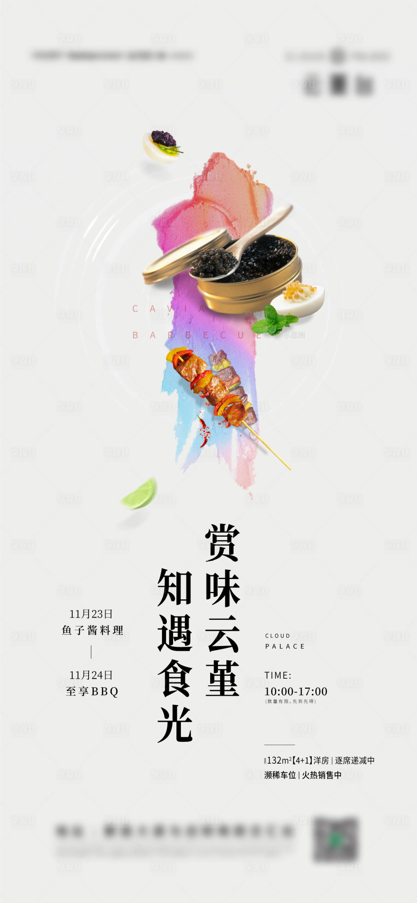 源文件下載【享設計】搜索編號：75490013822171748【地產美食活動海報】