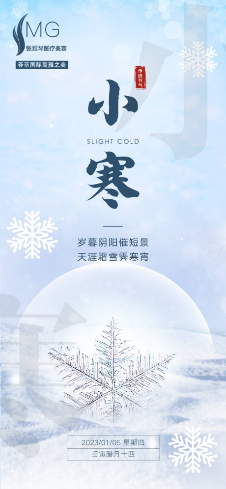 源文件下载【享设计】搜索编号：76960013988077310【小寒节气海报】