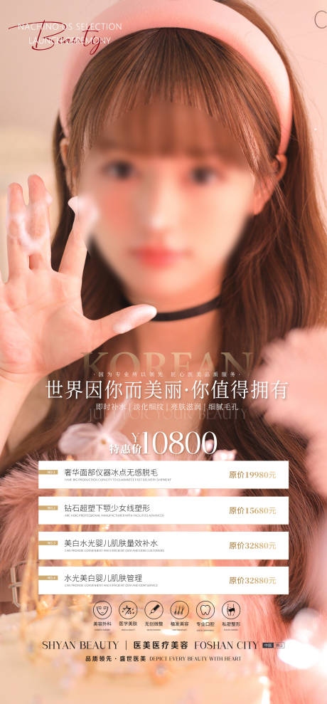 源文件下载【医美整形美容活动套餐海报】编号：20221214185015251