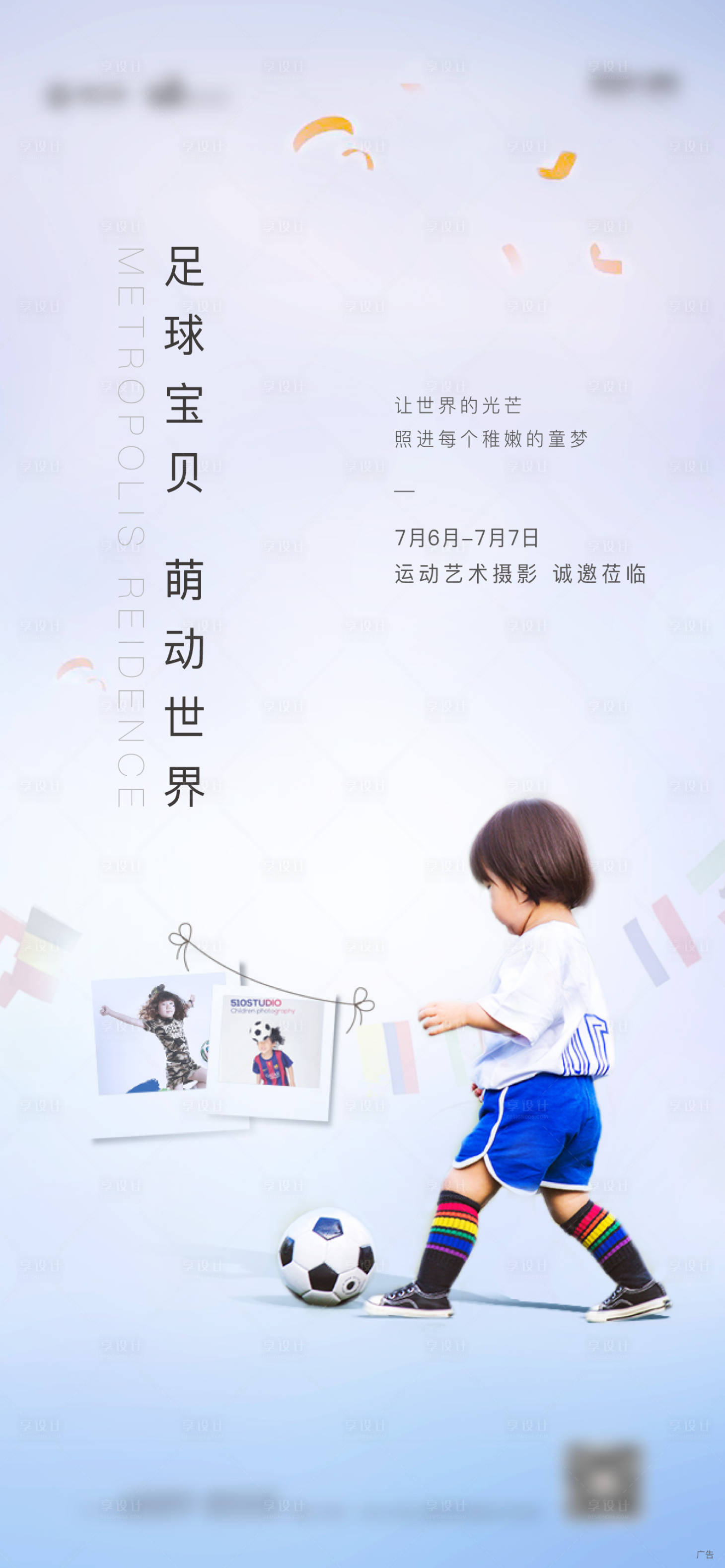 源文件下载【地产足球摄影活动海报 】编号：43280013662037764