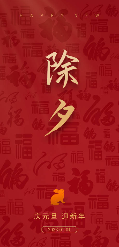 源文件下载【除夕海报】编号：33310014000701038