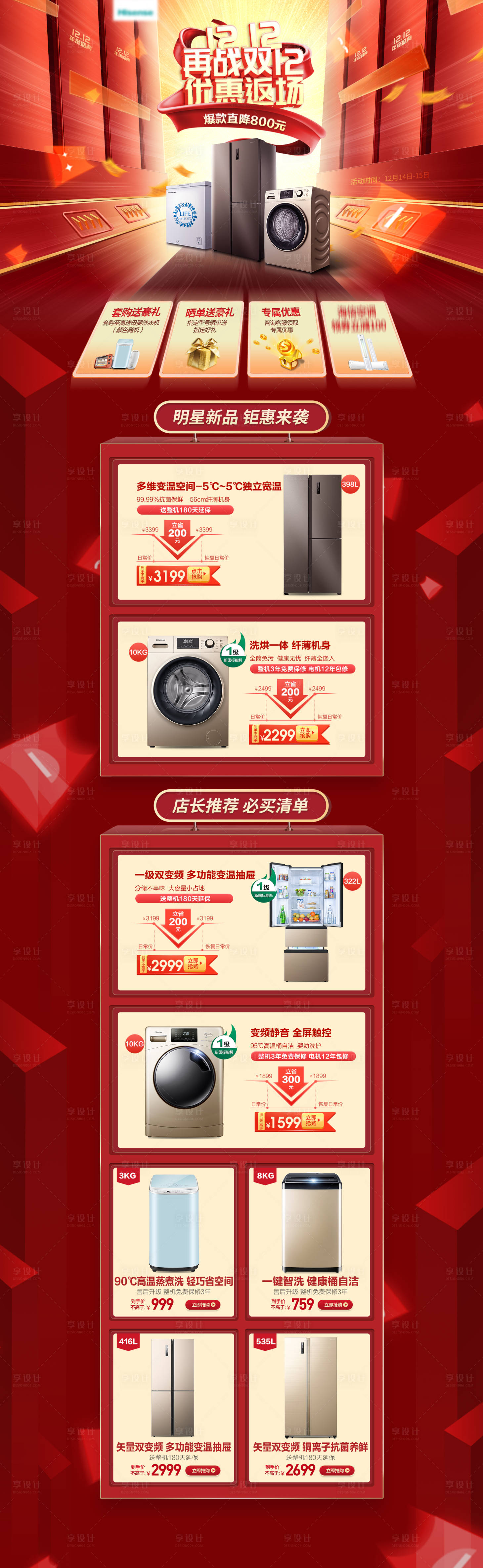 源文件下載【享設(shè)計】搜索編號：94060013761169264【雙十二促銷電器電商首頁】
