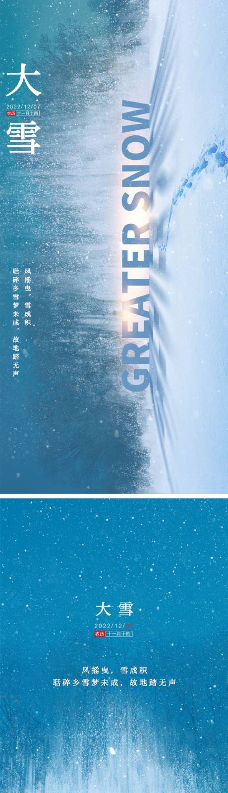 源文件下载【大雪节气海报】编号：20221205144333923