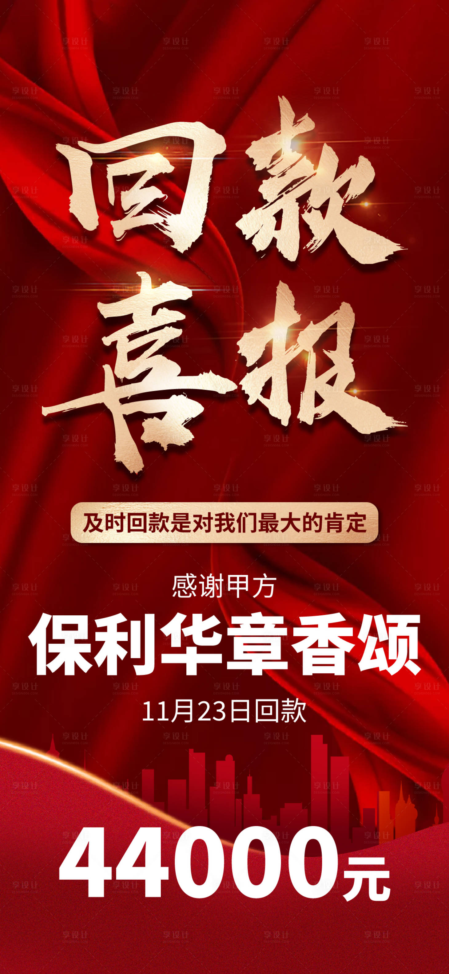 源文件下载【享设计】搜索编号：17450013983908569【地产回款喜报海报】
