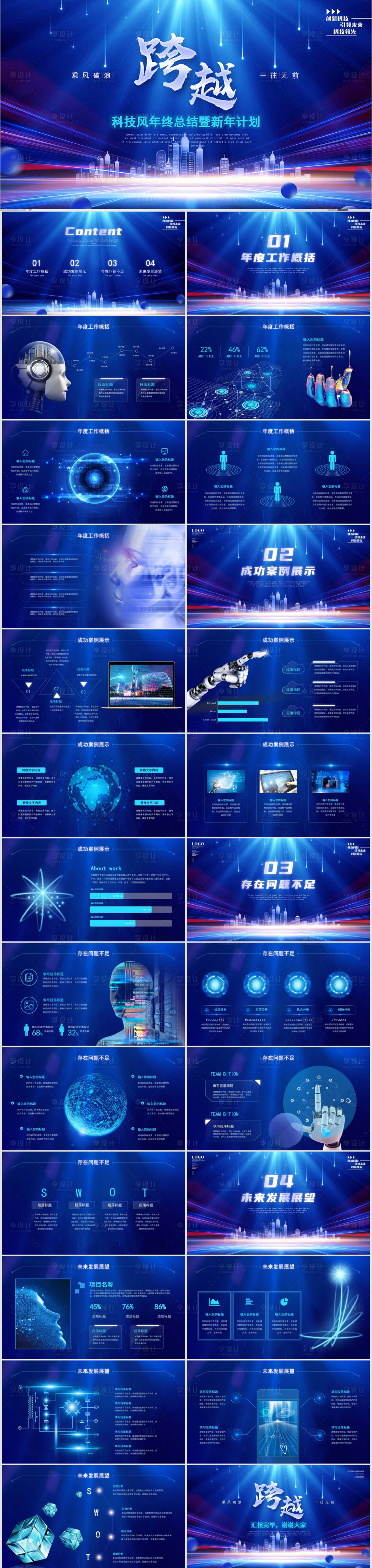 源文件下載【享設計】搜索編號：91220013758445027【藍色科技風工作總結PPT】