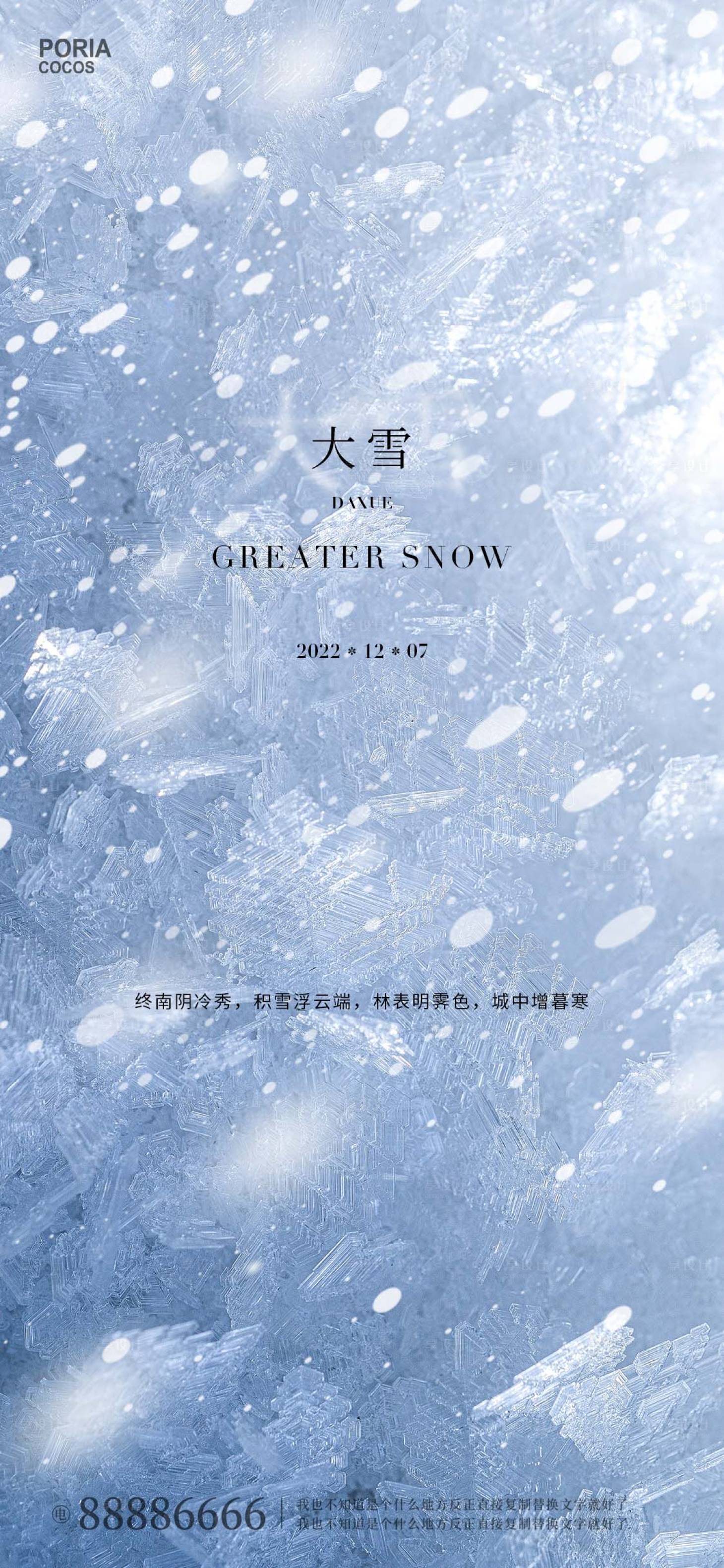 源文件下載【享設計】搜索編號：99960013706081159【地產大雪節氣海報】
