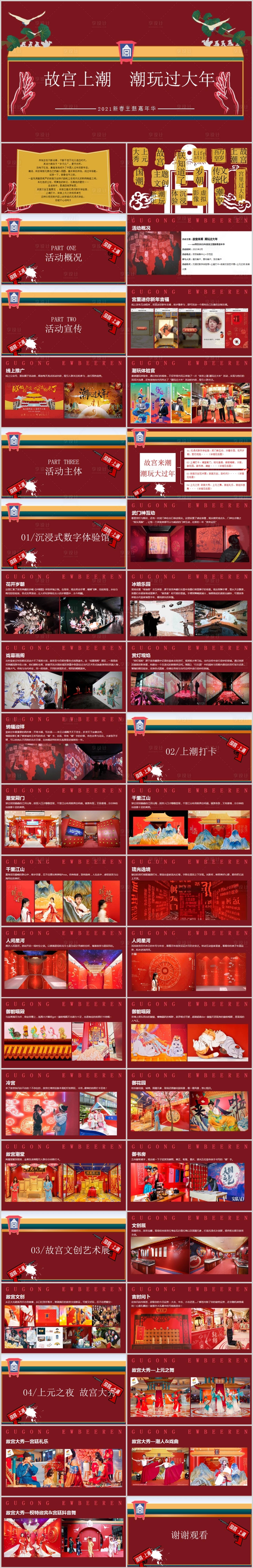 源文件下载【享设计】搜索编号：46840013870625976【地产新春新年潮玩主题活动方案】