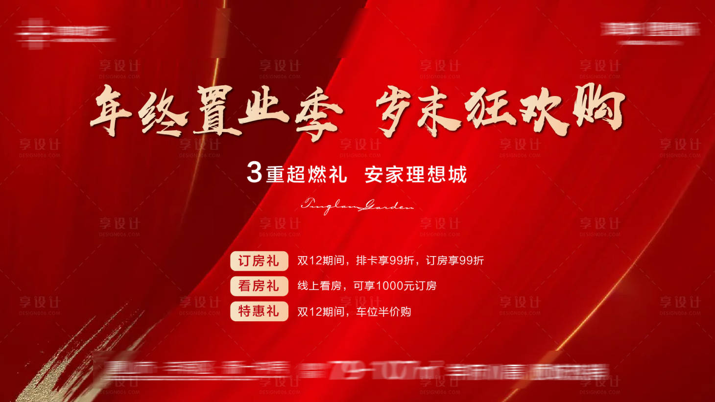 源文件下載【房地產紅金狂歡購三重禮活動展板】編號：38250013852026014