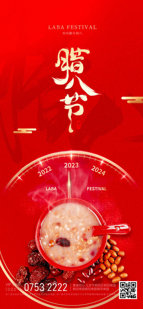 源文件下载【2022腊八节海报】编号：68100014025193138