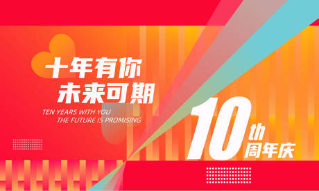 源文件下載【10周年背景板】編號：20560013895869687