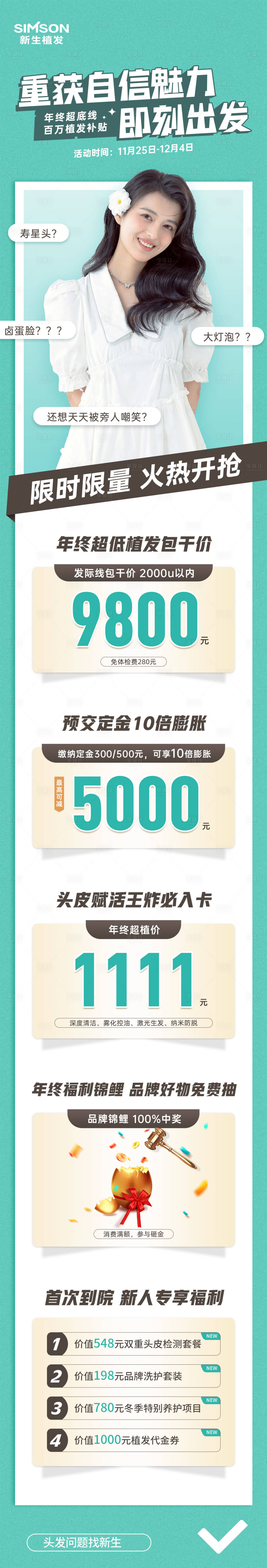 源文件下載【享設計】搜索編號：98380013836331067【醫美植發長圖】