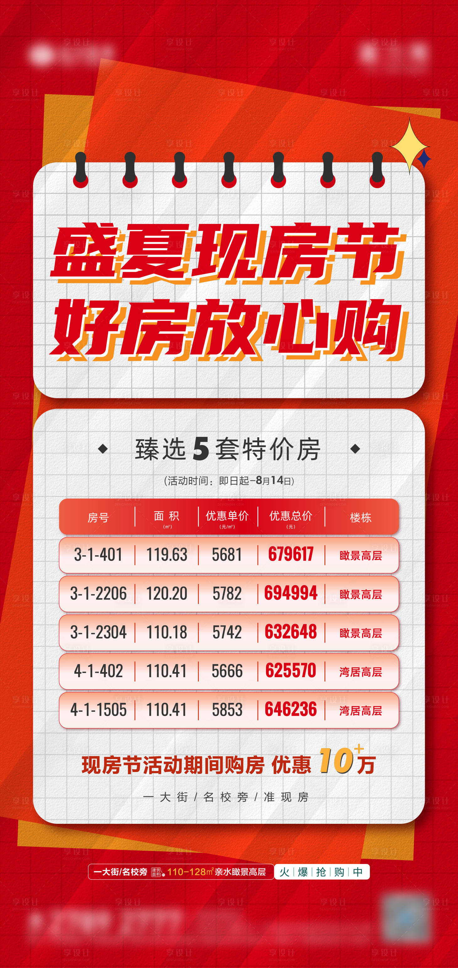 源文件下载【房地产盛夏现房节特价房海报 】编号：17640014004412801