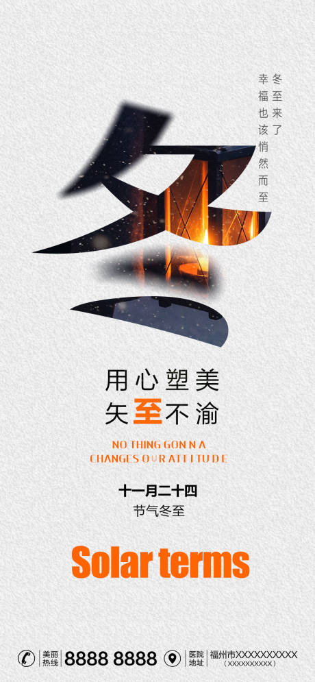 源文件下载【医美节气冬至海报】编号：86010013899189305