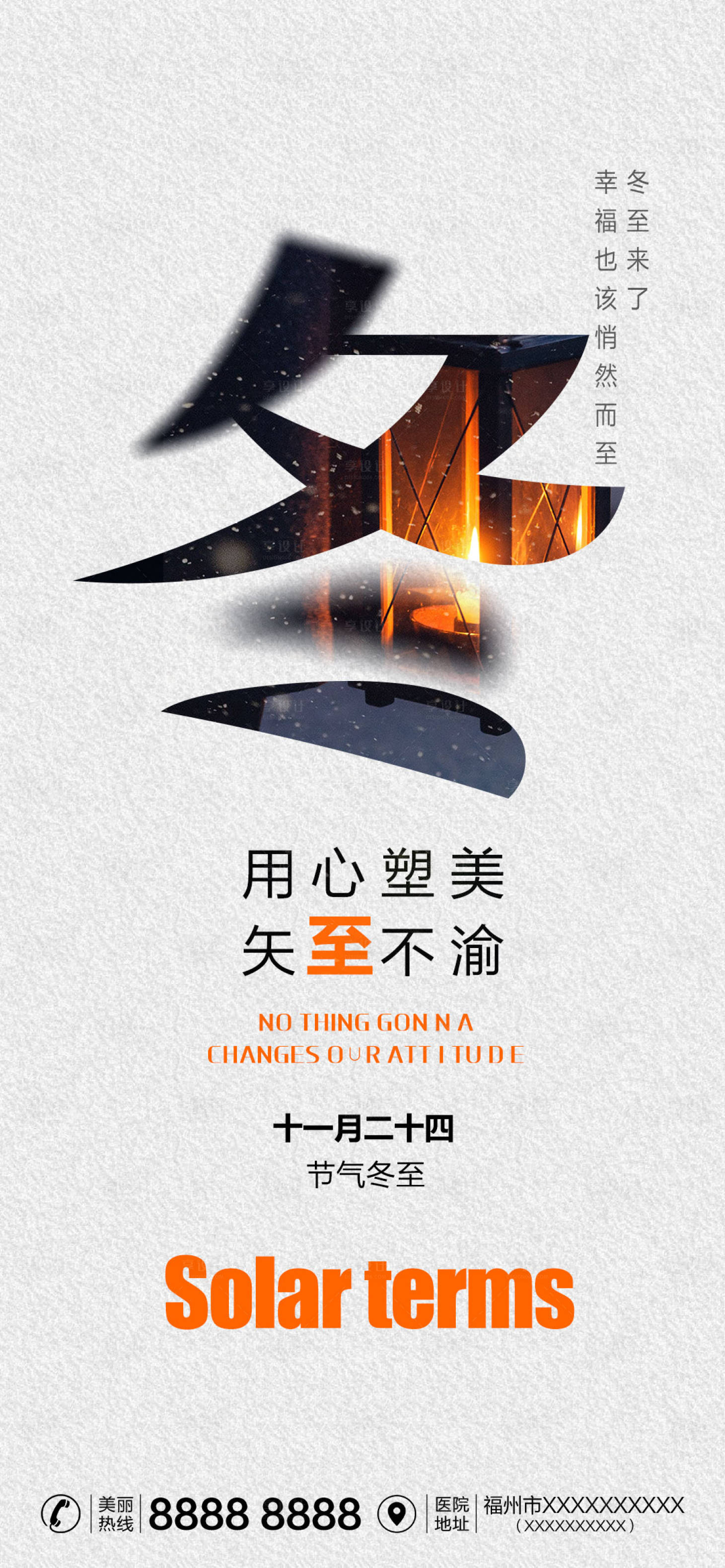 源文件下載【享設(shè)計(jì)】搜索編號(hào)：86010013899189305【醫(yī)美節(jié)氣冬至海報(bào)】