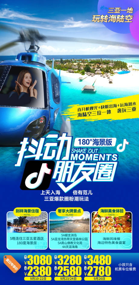 源文件下载【海南海边直升机亚特兰蒂斯旅游海报】编号：34470013865673239