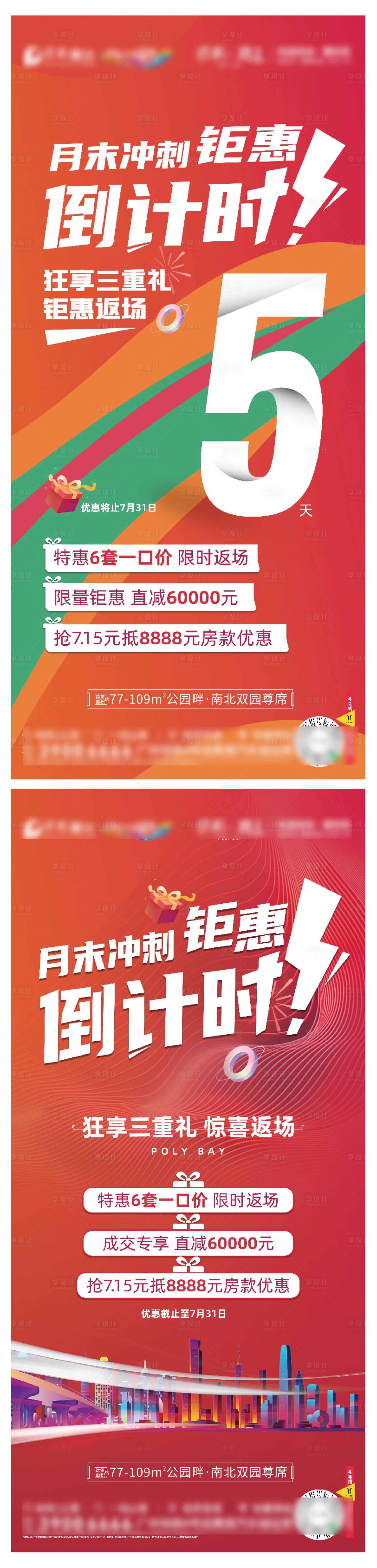 源文件下载【享设计】搜索编号：76940013812581786【地产钜惠倒计时海报】