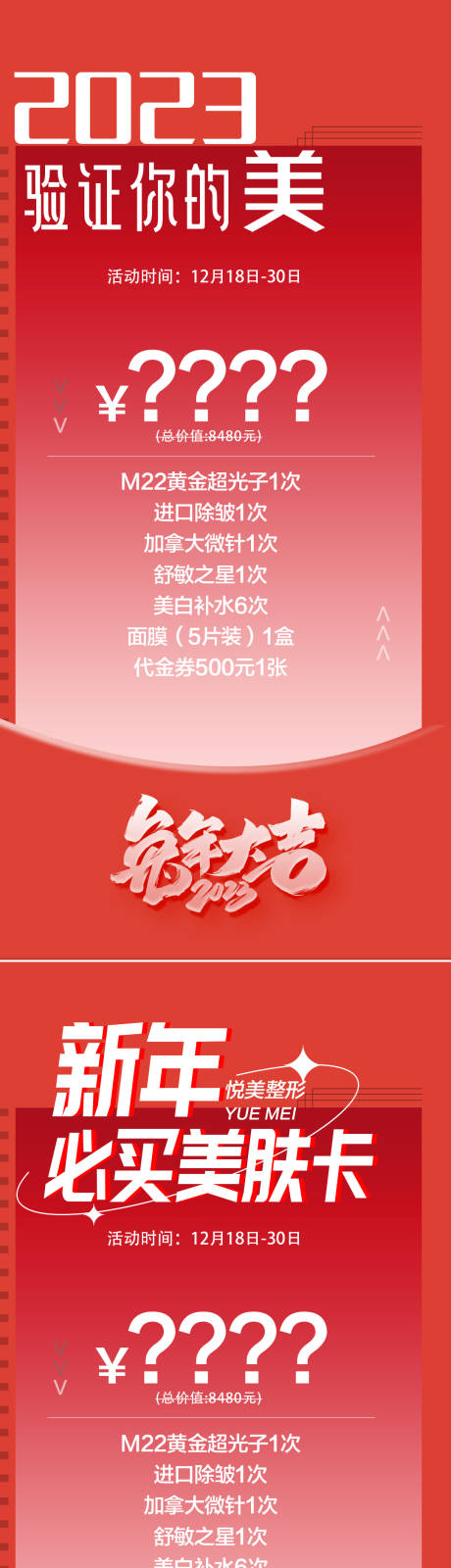 源文件下载【享设计】搜索编号：27890013802623045【医美新年2023促销海报】