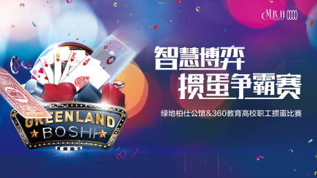 源文件下载【掼蛋争霸赛背景板主画面】编号：40180013692522904