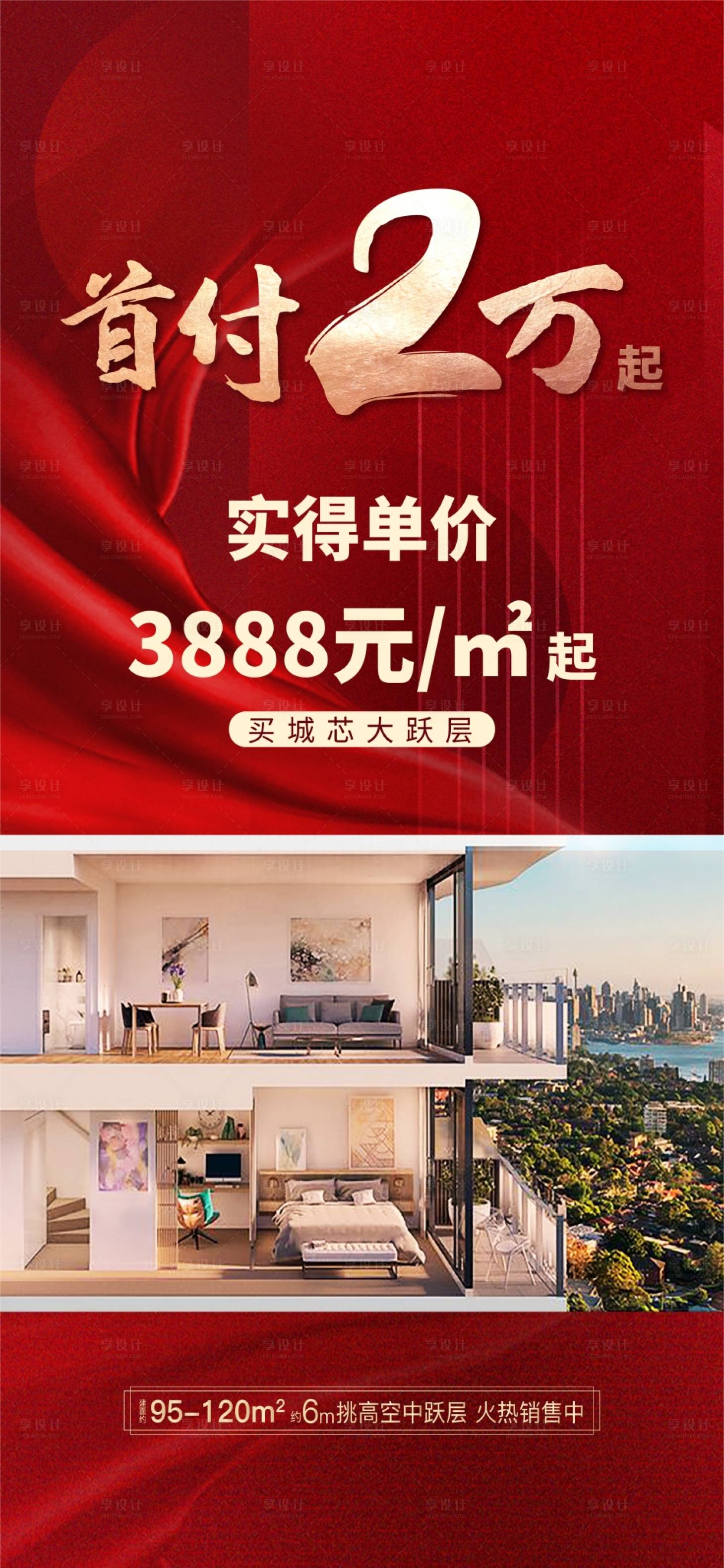 源文件下载【享设计】搜索编号：43720013710587386【地产首付两万红金海报】
