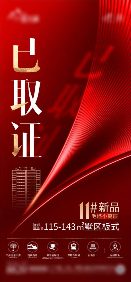 源文件下载【地产已取证红金海报】编号：71440013759825318