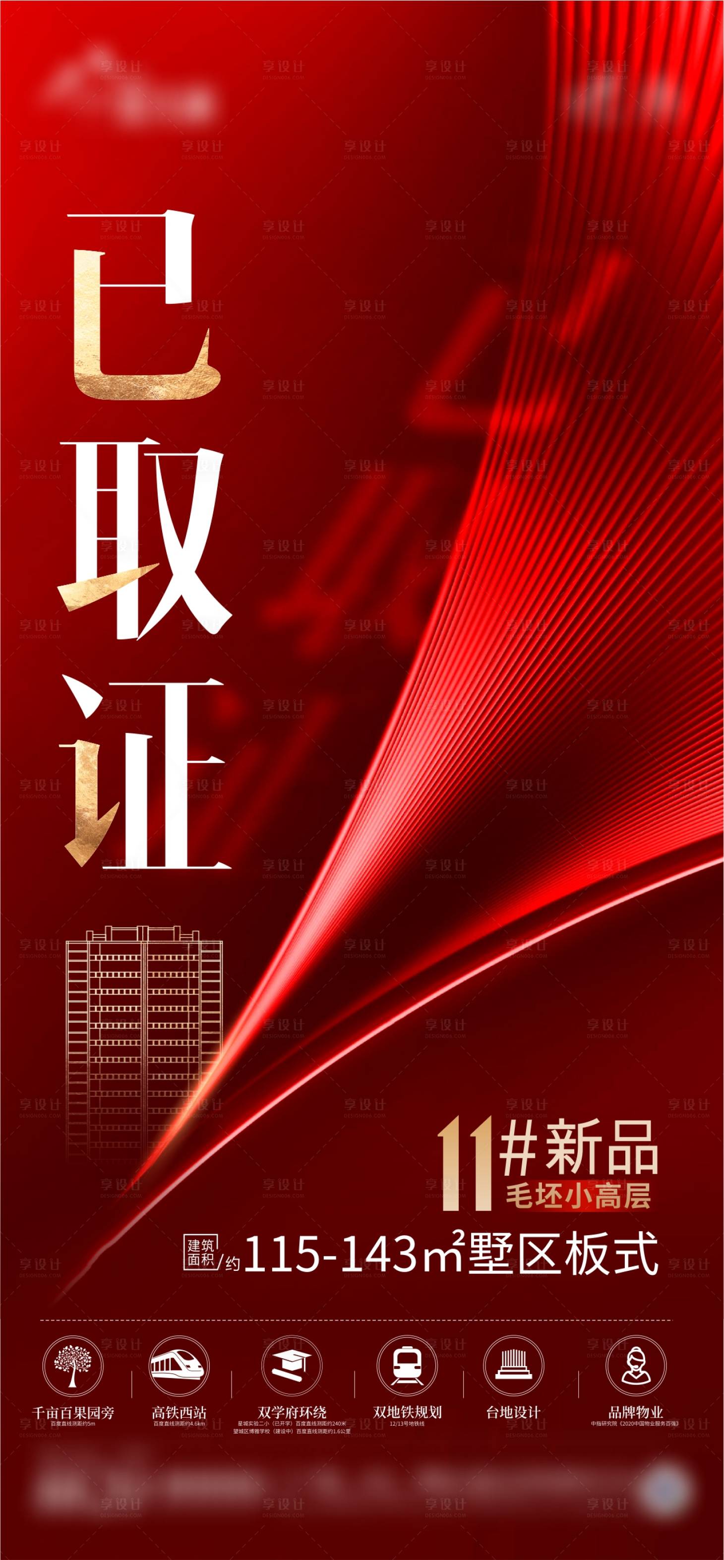 源文件下载【享设计】搜索编号：71440013759825318【地产已取证红金海报】