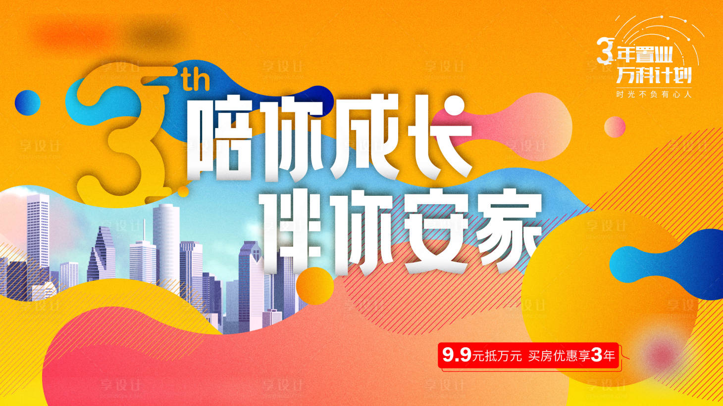 源文件下載【享設計】搜索編號：18620014053152344【成家置業計劃海報】