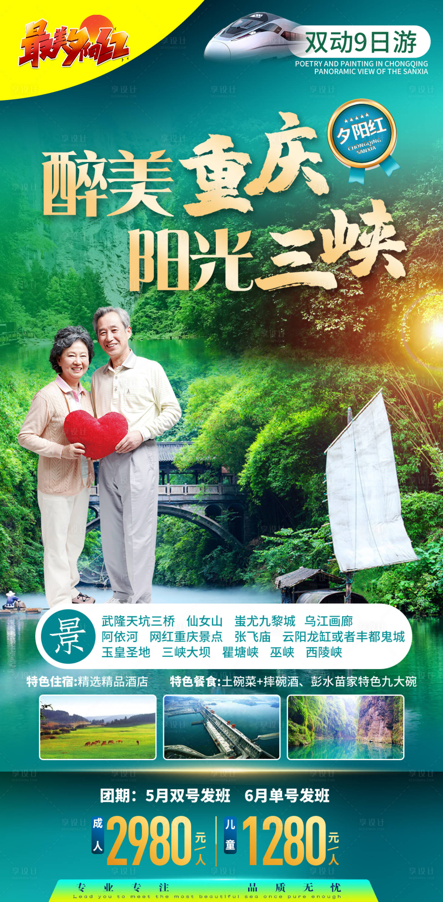 源文件下載【享設計】搜索編號：47780013879015406【重慶三峽夕陽紅爸媽老人旅游海報】