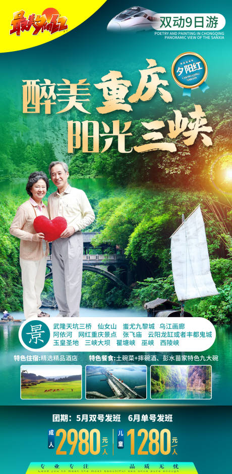 重庆三峡夕阳红爸妈老人旅游海报